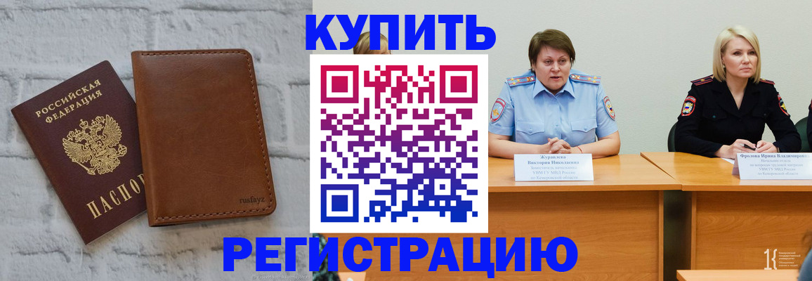 купить прописку в Шимановске